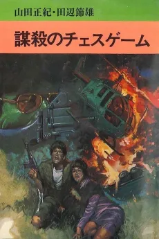 Bousatsu no Chess Game cover