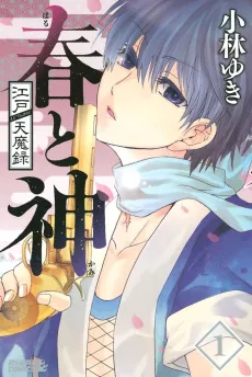 Edo Tenmaroku: Haru to Kami cover