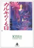 Karuki no Kuru Hi cover