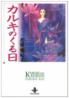 Karuki no Kuru Hi cover