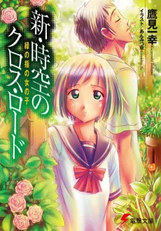 Shin Jikuu no Cross Road cover