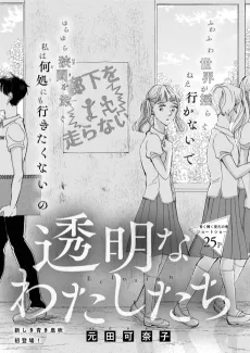 Toumei na Watashitachi cover