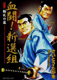 Kettou! Shinsengumi cover