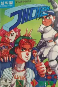Gae Mimaen cover