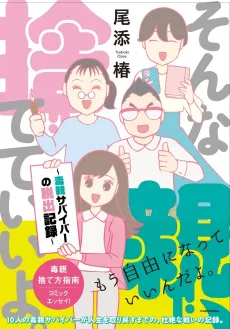 Sonna Oya, Sutete Iiyo.: Doku Oya Survival no Dasshutsu Kiroku cover