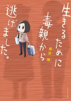 Ikiru Tame ni Doku Oya kara Nigemashita. cover