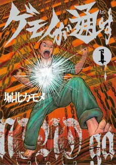 Gemon ga Toosu cover