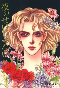 Yoru no Sei Janai cover