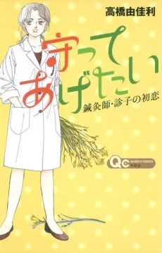 Mamotte Agetai: Shinkyuushi Shinko no Hatsukoi cover