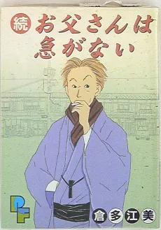 Zoku Otousan wa Isoganai cover