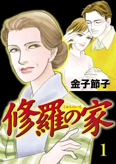 Shura no Ie cover