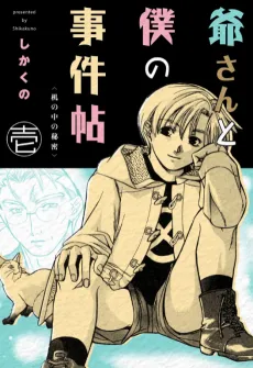 Jii-san to Boku no Jiken Jou cover