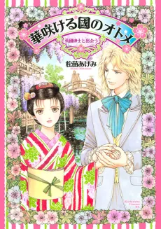 Hana Sakeru Kuni no Otome: Eikoku Shinshi to Deau cover