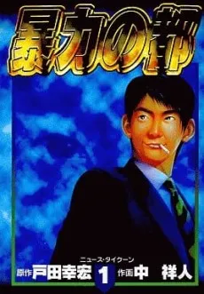 Bouryoku no Miyako cover