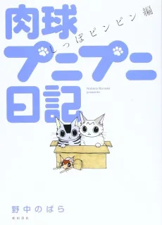Nikudama Punipuni Nikki: Shippo Pinpin-hen cover