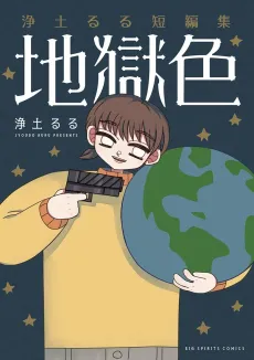 Joudo Ruru Tanpenshuu: Jigokushoku cover