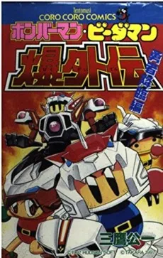 Bomberman B-Daman Bakugaiden: Yuusha Kourin-hen cover