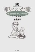 Zoku Kooritsuita Me cover