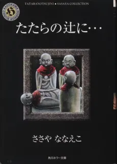 Tatara no Tsuji ni... cover
