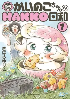 Ootsubu! Kainoko-chan no HAKKO Biyori cover
