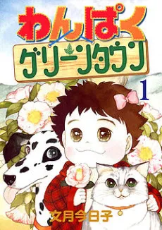 Wanpaku Greentown cover