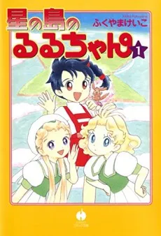 Hoshi no Shima no Ruru-chan cover