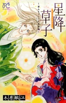 Hoshi Furi Soushi: Yumemiru Gothic Nihon-hen cover