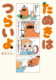 Tanuki wa Tsuraiyo cover