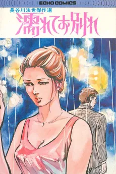 Nurete wo Wakare cover