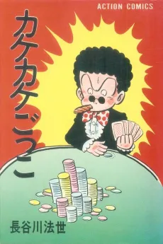 Kakekake Gokko cover