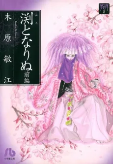 Yume no Ishibumi: Fuchi Tonarinu cover