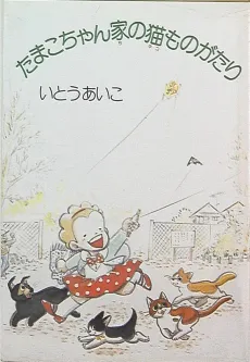 Tamako-chan Chi no Neko Monogatari cover