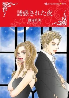 Yuuwaku Sareta Yoru cover