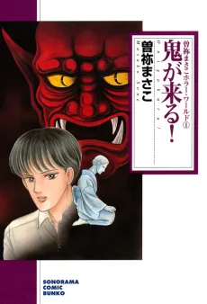 Sone Masako Horror World cover