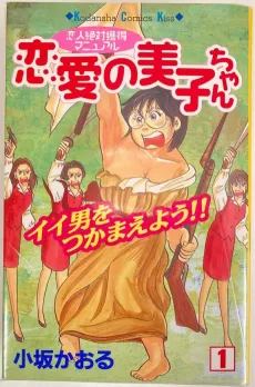 Renai no Miko-chan cover