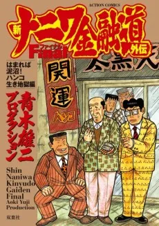 Shin Naniwa Kinyuudou Gaiden Final cover