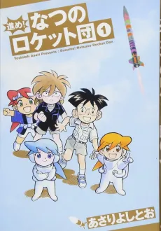 Susume! Natsuno Rocket Dan cover