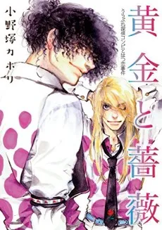 Ougon to Bara: Urabure Tantei Konbi wo Hatsukoi Jiken cover