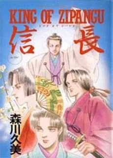 Nobunaga: KING OF ZIPANGU cover
