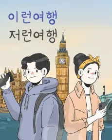 Ireon Yeohaeng Jeoreon Yeohaeng cover