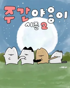 Jugan Yaongi cover