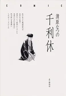 Sen no Rikyuu cover