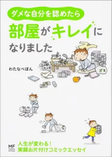 Damena Jibun no Mitometara: Heya ga Kirei ni Narimashita cover