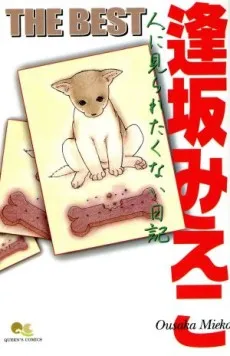 Osaka Mieko THE BEST: Hito ni Miraretakunai Nikki cover