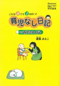 Ikujinashi Nikki vs Ikujisare Nikki cover
