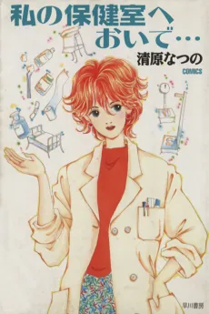 Watashi no Hokenshitsu e Oide... cover