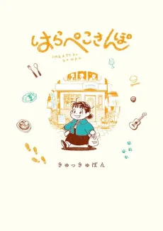 Harapeko Sanpo cover