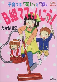 B Kyuu Mama de Ikou! cover