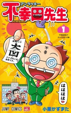 Unlucky Fukouda-sensei cover
