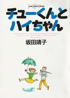 Chu-kun to Hai-chan cover